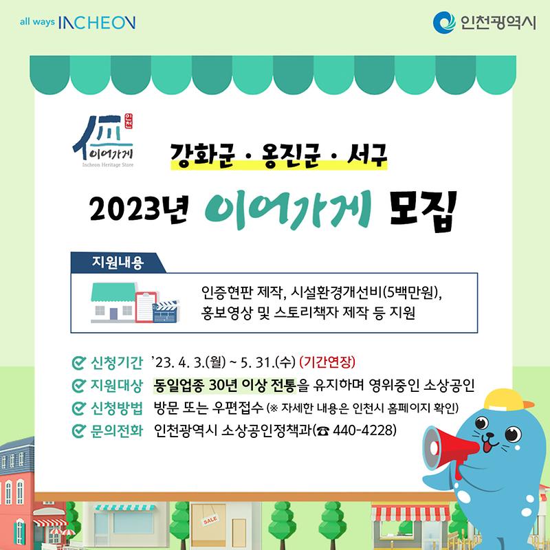 2023년_인천광역시_이어가게_모집_카드뉴스[기간연장].jpg 이미지